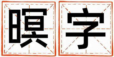 暝字取名的寓意是什么,暝字取名的含義是什么,暝字取名的意思解釋