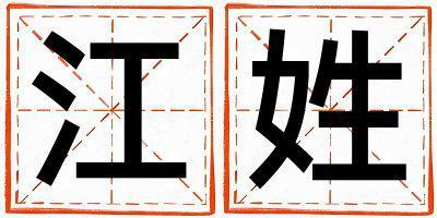 江姓有氣質的女孩名字