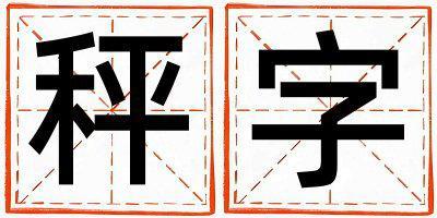 秤字五行屬什么 秤字取名寓意男孩