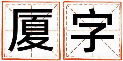 廈字取名的寓意 廈字取名的寓意男孩
