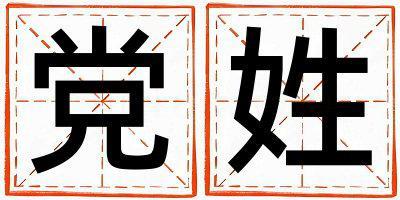 黨姓優(yōu)美大方的女孩名字,取什么名字好