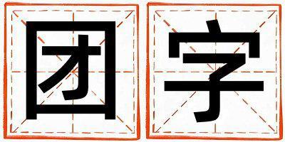 團(tuán)字取名的寓意 團(tuán)字取名的寓意男孩
