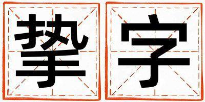 帶摯字起名好不好,摯字最佳配字女孩