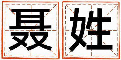 姓聶叫什么名字好 姓聶的男孩有創意的名字