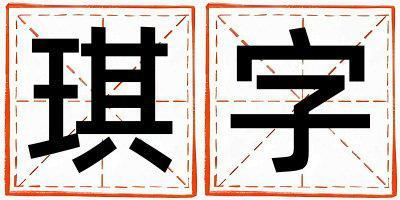 琪字五行屬什么 琪字取名寓意女孩
