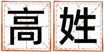 高姓有氣質(zhì)的女孩名字,取什么名字好
