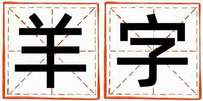 帶羊字起名好不好,羊字最佳配字男孩