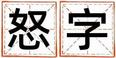 怒字取名的寓意是什么,怒字取名的含義是什么,怒字取名的意思解釋