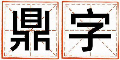 鼎字五行屬什么 鼎字男孩最佳組合名字