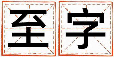 至字取名的寓意和含義 女孩用至字取名