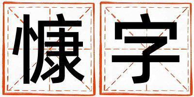 慷字五行屬什么 慷字取名寓意女孩