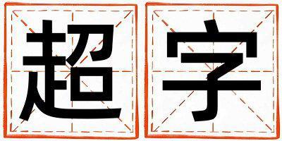 超字取名的寓意 超字取名的寓意女孩