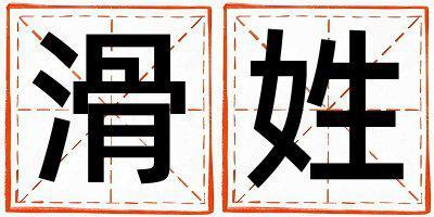 姓滑叫什么名字好 姓滑的女孩有氣質的名字