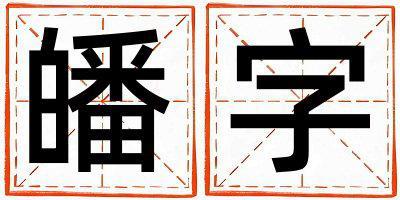 皤字取名的寓意和含義 男孩用皤字取名
