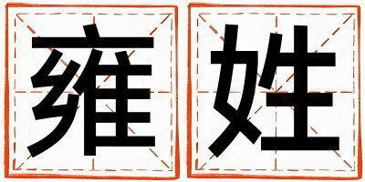 雍姓取名有氣質的男寶寶名字