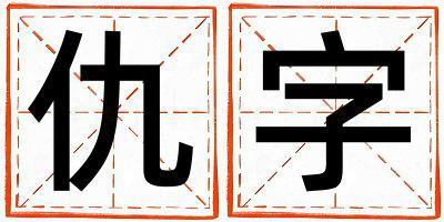 仇字五行屬什么 仇字女孩最佳組合名字