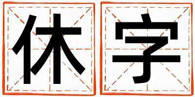 休字五行屬什么 休字取名寓意男孩
