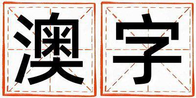 澳字取名的寓意和含義 男孩用澳字取名