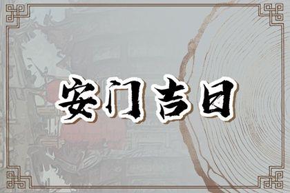 2026年09月15日是安門好日子嗎 是裝大門好日子嗎