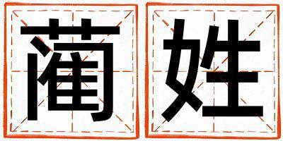 藺姓取名有含義的女寶寶名字