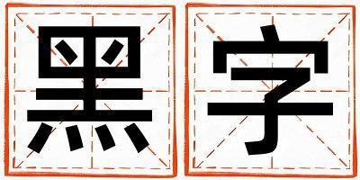黑字五行屬什么 黑字取名寓意男孩