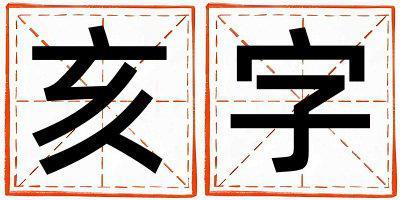亥字取名的寓意是什么,亥字取名的含義是什么,亥字取名的意思解釋