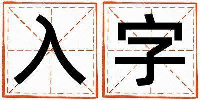 入字五行屬什么 入字取名寓意男孩
