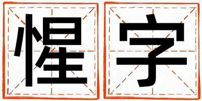 惺字取名的寓意是什么,惺字取名的含義是什么,惺字取名的意思解釋