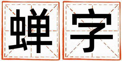 蟬字取名的寓意和含義 男孩用蟬字取名