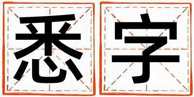 悉字取名的寓意是什么,悉字取名的含義是什么,悉字取名的意思解釋