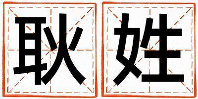 耿姓優(yōu)美大方的男孩名字