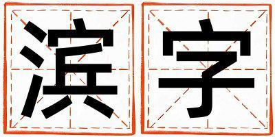 濱字取名的寓意是什么,濱字取名的含義是什么,濱字取名的意思解釋