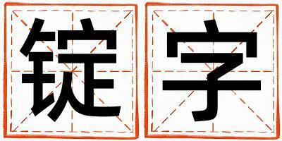 錠字取名的寓意是什么,錠字取名的含義是什么,錠字取名的意思解釋
