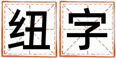 紐字五行屬什么 紐字女孩最佳組合名字