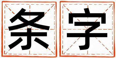 條字取名的寓意和含義 女孩用條字取名