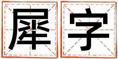 犀字取名的寓意是什么,犀字取名的含義是什么,犀字取名的意思解釋