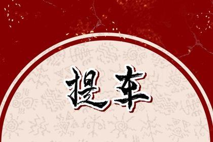 2026年09月21日是提車好日子嗎 今日買新車好不好