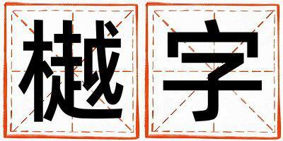 樾字取名的寓意 樾字取名的寓意男孩