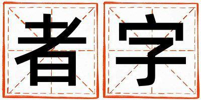 者字五行屬什么 者字取名寓意男孩