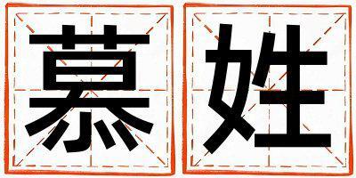慕姓取名有新意的女寶寶名字