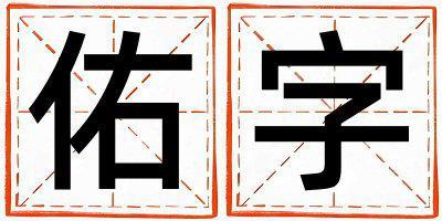 帶佑字起名好不好,佑字最佳配字女孩