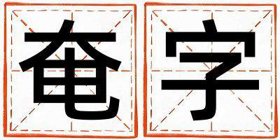奄字五行屬什么 奄字男孩最佳組合名字
