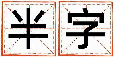 半字五行屬什么 半字女孩最佳組合名字