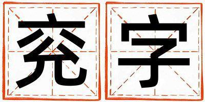 兗字五行屬什么 兗字女孩最佳組合名字