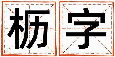 櫪字取名的寓意 櫪字取名的寓意男孩