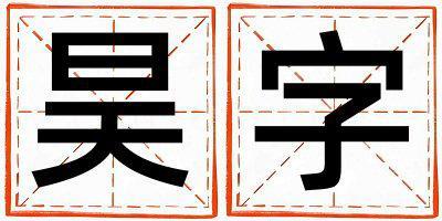 昊字取名的寓意 昊字取名的寓意男孩