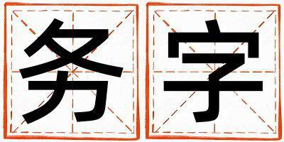 務字取名的寓意 務字取名的寓意男孩