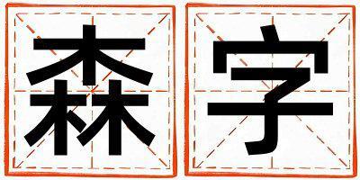 森字五行屬什么 森字取名寓意女孩