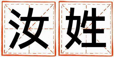 姓汝叫什么名字好 姓汝的女孩好聽的名字