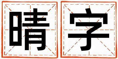 帶晴字起名好不好,晴字最佳配字女孩